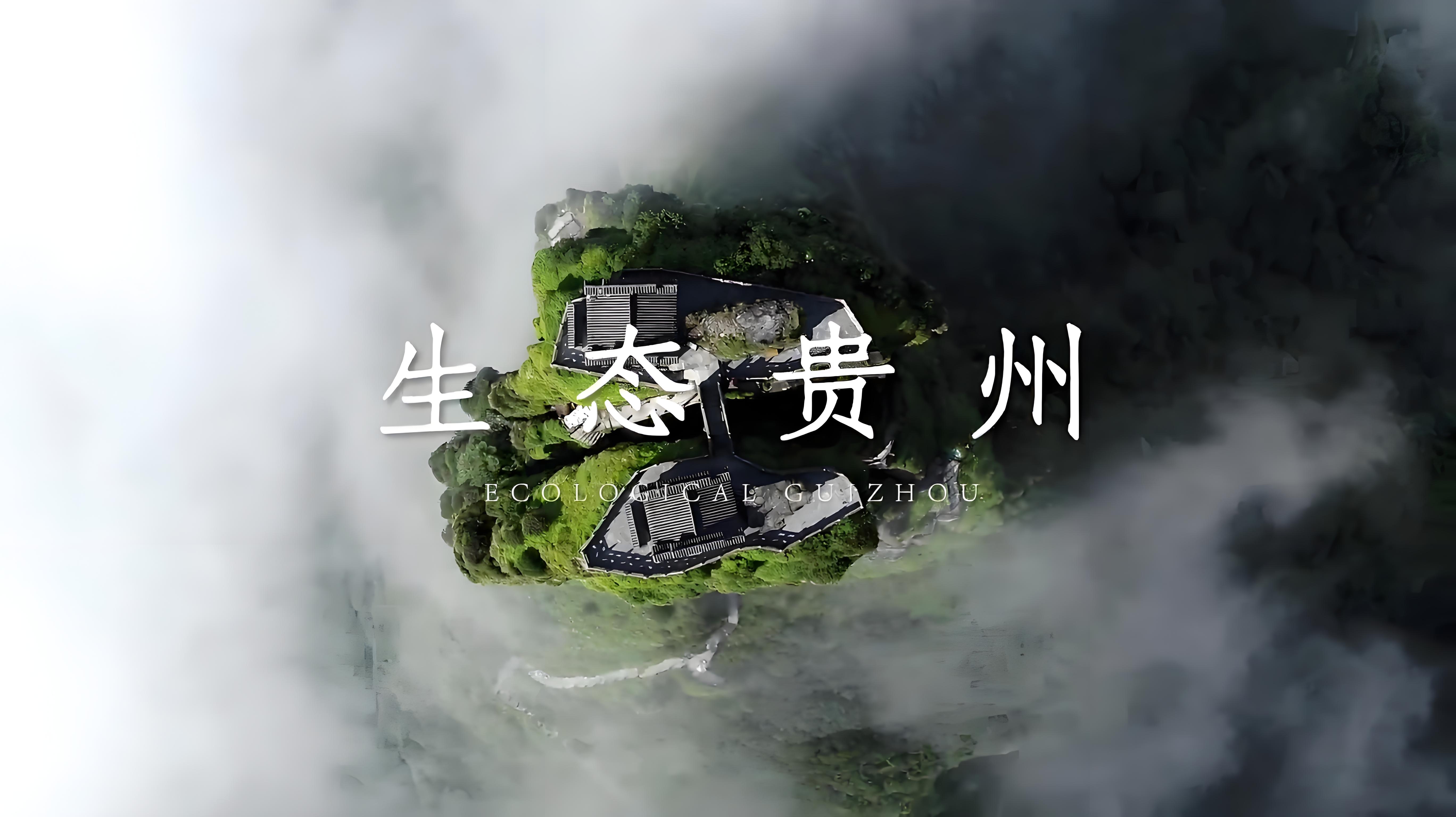 多彩贵州
