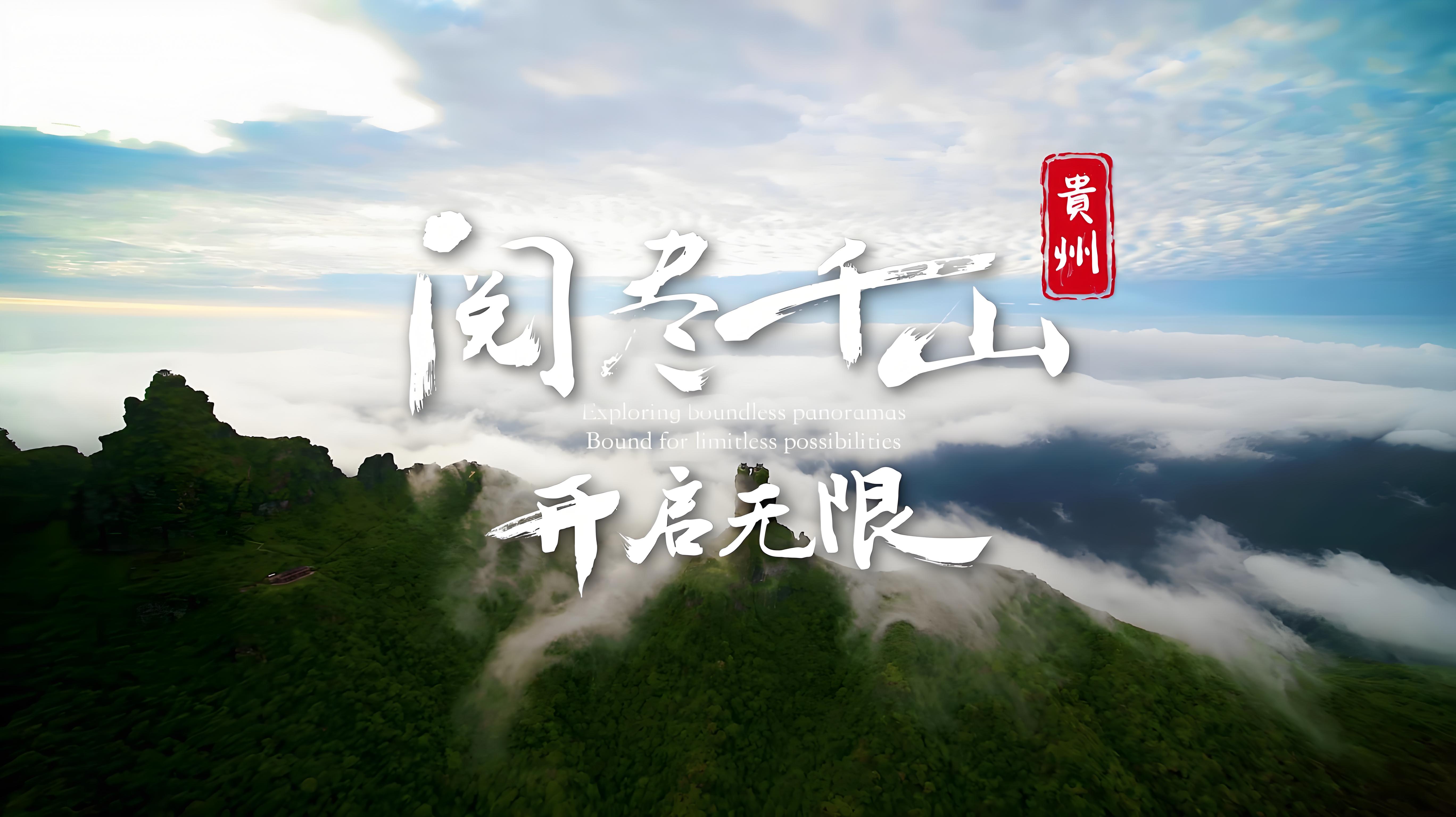 多彩贵州